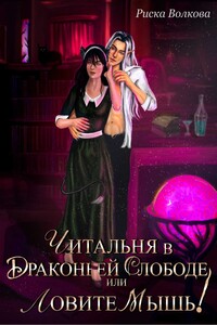 Читальня в Драконьей слободе, или Ловите мышь!