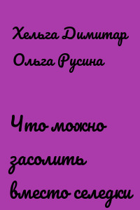 Что можно засолить вместо селедки