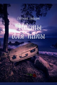 Цветы для папы