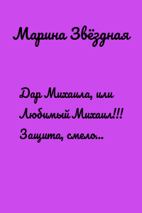 Дар Михаила, или Любимый Михаил!!! Защита, смелость и покой!!!