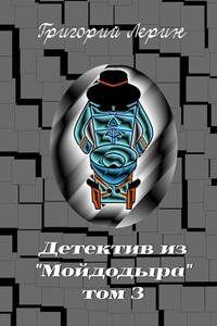 Детектив из «Мойдодыра». Том 3