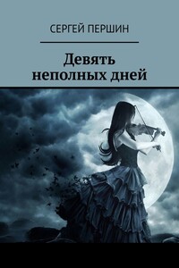 Девять неполных дней