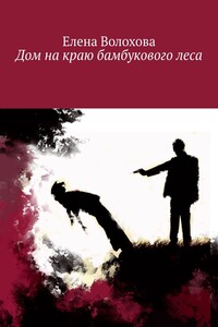 Дом на краю бамбукового леса