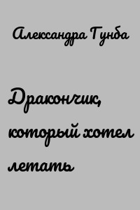 Дракончик, который хотел летать