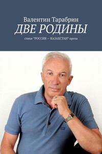 Две родины. Стихи *РОССИЯ – КАЗАХСТАН* проза
