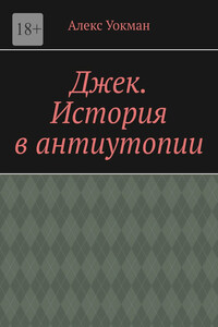 Джек. История в антиутопии