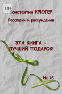 Эта книга – лучший подарок! Рассказки и рассуждения