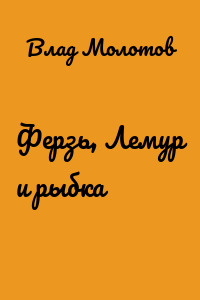 Ферзь, Лемур и рыбка