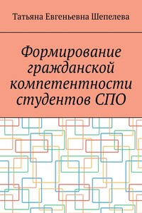 Формирование гражданской компетентности студентов СПО