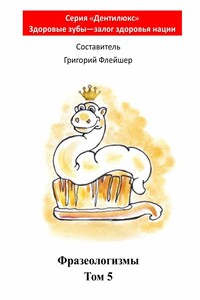 Фразеологизмы. Том 5. «Дентилюкс». Здоровые зубы – залог здоровья нации