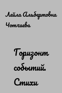 Горизонт событий. Стихи