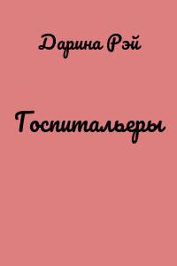 Госпитальеры