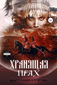 Хранящая прах. Книга 2