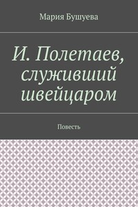 И. Полетаев, служивший швейцаром. Повесть