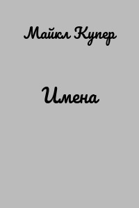 Имена