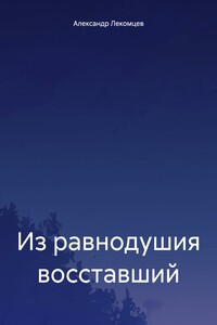 Из равнодушия восставший