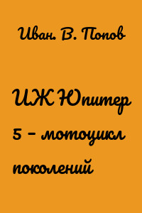 ИЖ Юпитер 5 – мотоцикл поколений