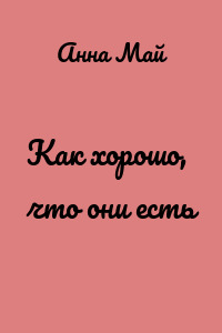 Как хорошо, что они есть