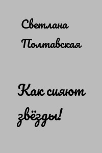 Как сияют звёзды!