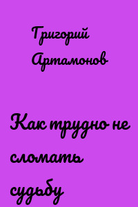 Как трудно не сломать судьбу