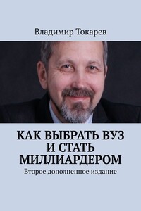 Как выбрать вуз и стать миллиардером. Второе дополненное издание