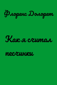 Как я считал песчинки