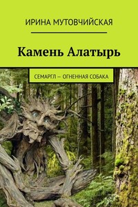 Камень Алатырь. Семаргл – огненная собака