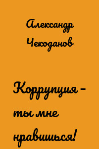 Коррупция – ты мне нравишься!