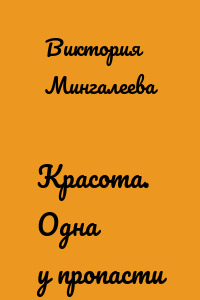 Красота. Одна у пропасти