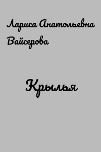 Крылья