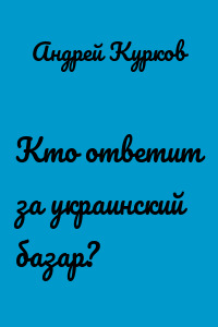 Кто ответит за украинский базар?