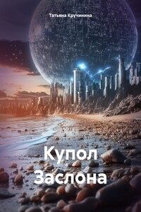 Купол Заслона