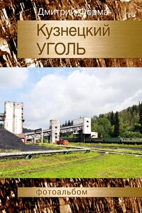Кузнецкий УГОЛЬ. Фотоальбом