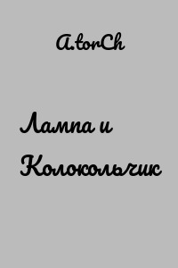 Лампа и Колокольчик