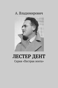 Лестер Дент. Серия «Пестрая лента»