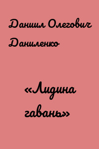 «Лидина гавань»