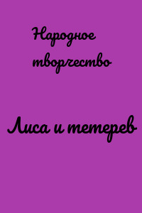 Лиса и тетерев