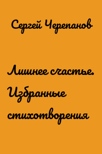 Лишнее счастье. Избранные стихотворения
