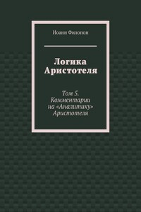 Логика Аристотеля. Том 5. Комментарии на «Аналитику» Аристотеля