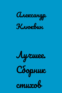 Лучшее. Сборник стихов