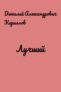 Лучший