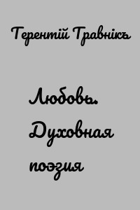 Любовь. Духовная поэзия