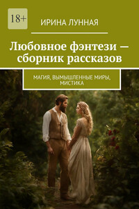 Любовное фэнтези – сборник рассказов. Магия, вымышленные миры, мистика