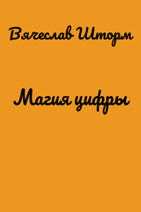 Магия цифры
