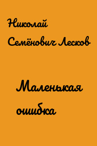 Маленькая ошибка