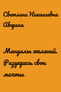 Мандалы желаний. Разукрась свои мечты