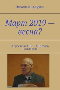Март 2019 – весна? В проекции 2016 – 2018 годов начала века