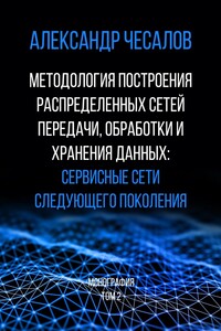 Методология построения распределенных сетей передачи, обработки и хранения данных: сервисные сети следующего поколения. Монография. Том 2