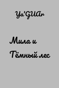 Мила и Тёмный лес