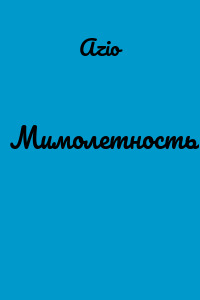 Мимолетность